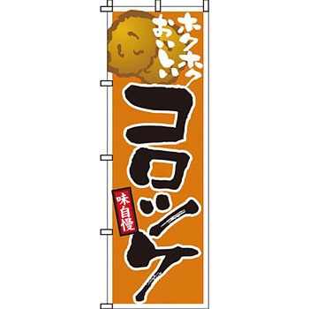 おかず のぼり旗 イタミアート