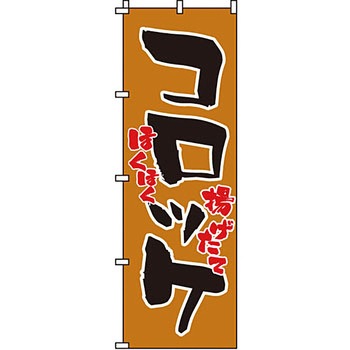 おかず のぼり旗 イタミアート