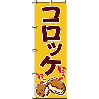 おかず のぼり旗 イタミアート
