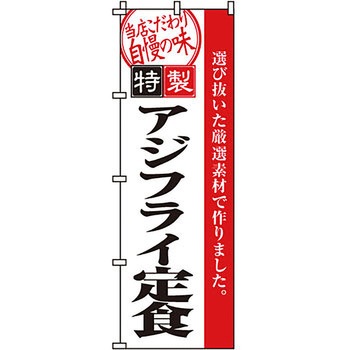 おかず のぼり旗 イタミアート