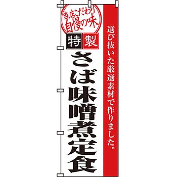 おかず のぼり旗 イタミアート