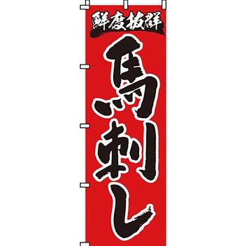 おかず のぼり旗 イタミアート
