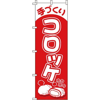 おかず のぼり旗 イタミアート