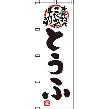 おかず のぼり旗 イタミアート