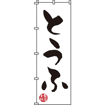 おかず のぼり旗 イタミアート