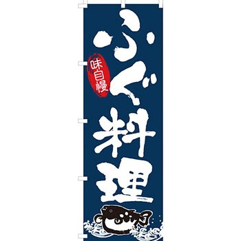 おかず のぼり旗 イタミアート