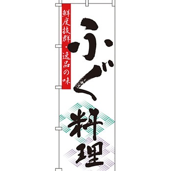 おかず のぼり旗 イタミアート