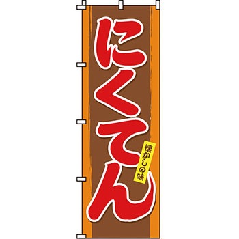 おかず のぼり旗 イタミアート