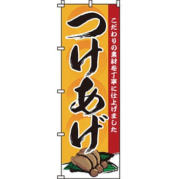 おかず のぼり旗 イタミアート