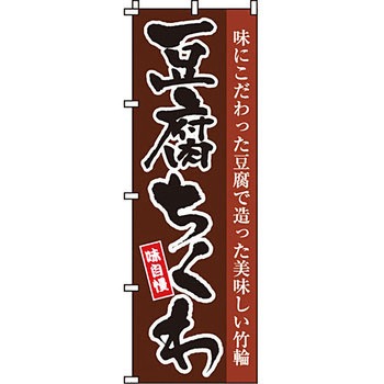おかず のぼり旗 イタミアート
