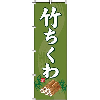 おかず のぼり旗 イタミアート