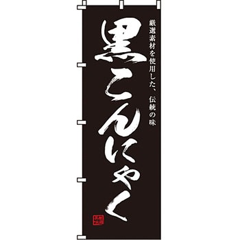 おかず のぼり旗 イタミアート