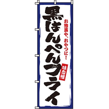 おかず のぼり旗 イタミアート