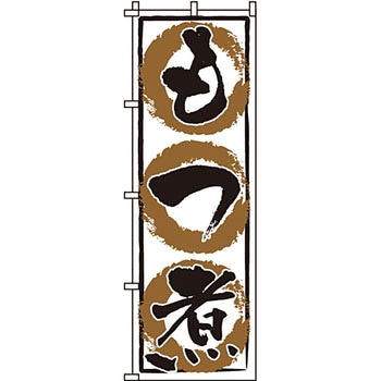 おかず のぼり旗 イタミアート