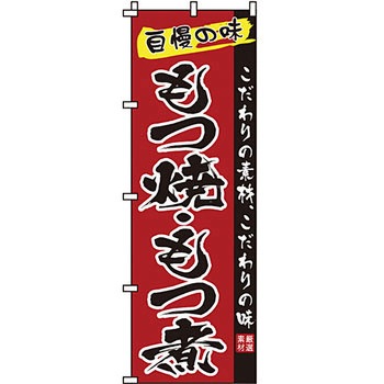 おかず のぼり旗 イタミアート