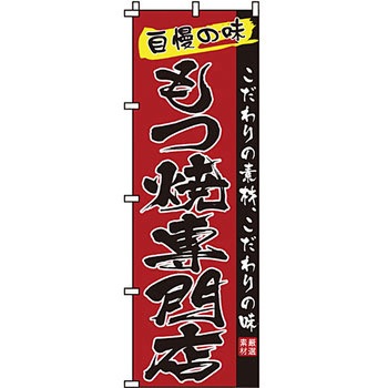 飲食店 のぼり旗 イタミアート