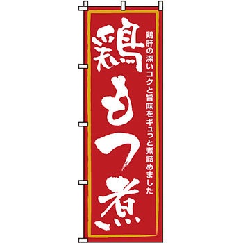 おかず のぼり旗 イタミアート