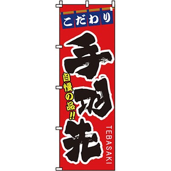 おかず のぼり旗 イタミアート