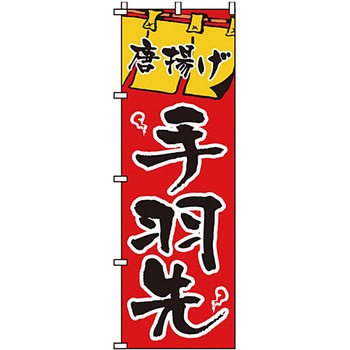 おかず のぼり旗 イタミアート