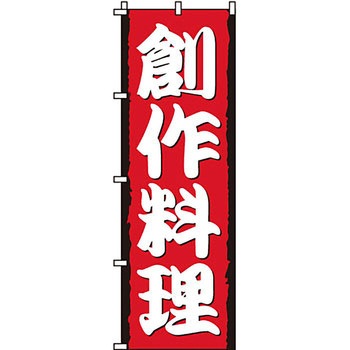 おかず のぼり旗 イタミアート