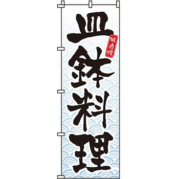 おかず のぼり旗 イタミアート