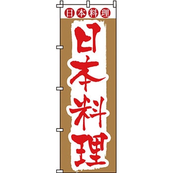 おかず のぼり旗 イタミアート