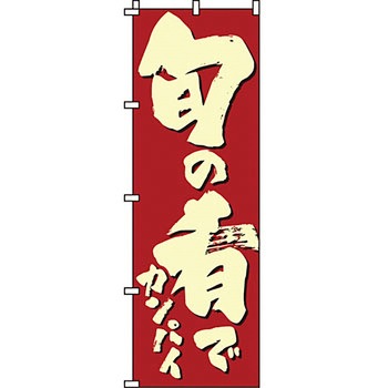 おかず のぼり旗 イタミアート
