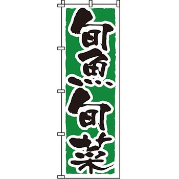 おかず のぼり旗 イタミアート