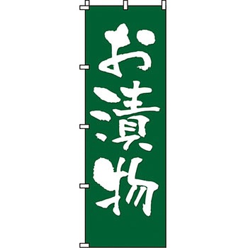 おかず のぼり旗 イタミアート
