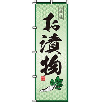 おかず のぼり旗 イタミアート