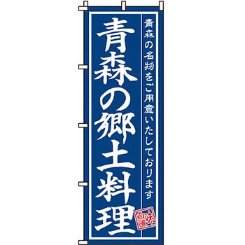 おかず のぼり旗 イタミアート