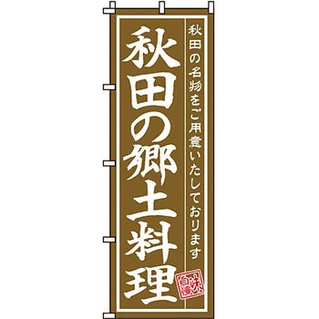 おかず のぼり旗 イタミアート