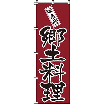 おかず のぼり旗 イタミアート
