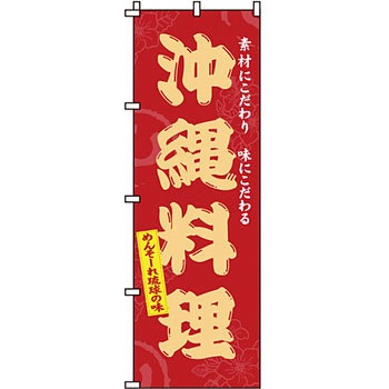 おかず のぼり旗 イタミアート
