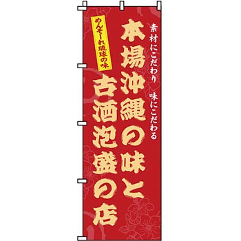 おかず のぼり旗 イタミアート