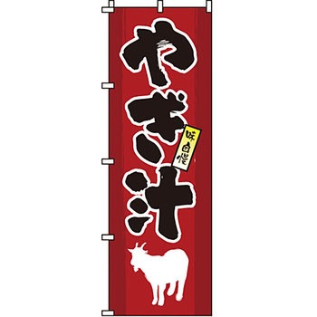 おかず のぼり旗 イタミアート