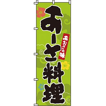 おかず のぼり旗 イタミアート