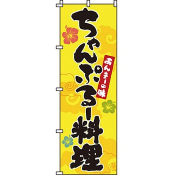 おかず のぼり旗 イタミアート