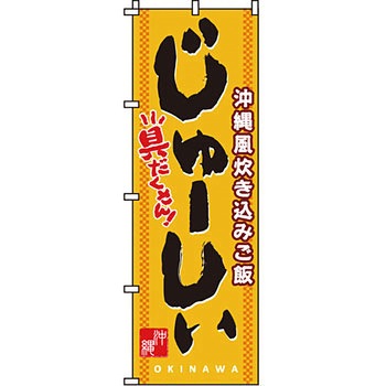 おかず のぼり旗 イタミアート