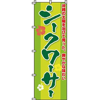 おかず のぼり旗 イタミアート