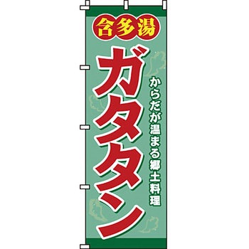 おかず のぼり旗 イタミアート