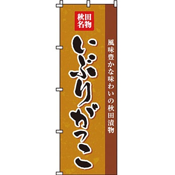 おかず のぼり旗 イタミアート