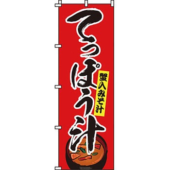 おかず のぼり旗 イタミアート