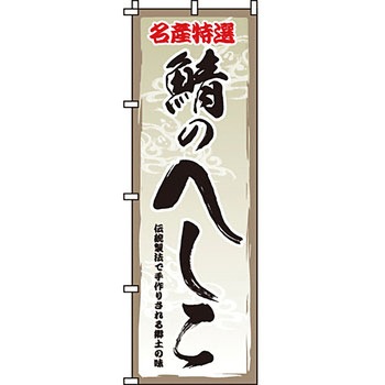 おかず のぼり旗 イタミアート