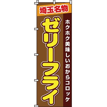 おかず のぼり旗 イタミアート