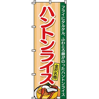 おかず のぼり旗 イタミアート