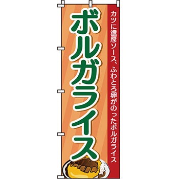 おかず のぼり旗 イタミアート