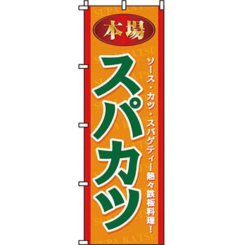 おかず のぼり旗 イタミアート