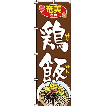 おかず のぼり旗 イタミアート