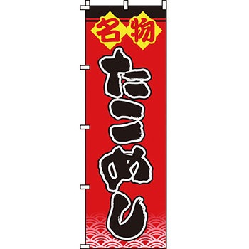 おかず のぼり旗 イタミアート